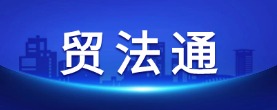 貿法通
